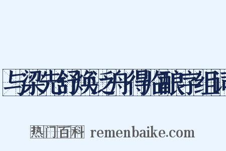 与梁先舒焕泛舟得临酿字组词是什么意思的图片